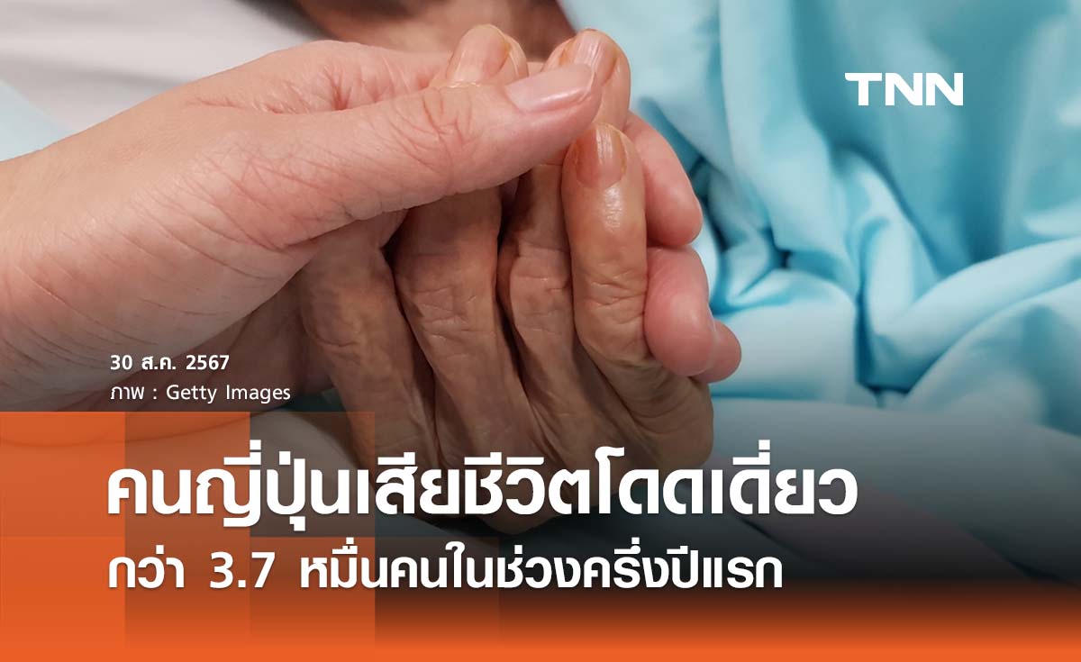 คนญี่ปุ่น “เสียชีวิตอย่างโดดเดี่ยว" กว่า 3.7 หมื่นคนในช่วงครึ่งปีแรก