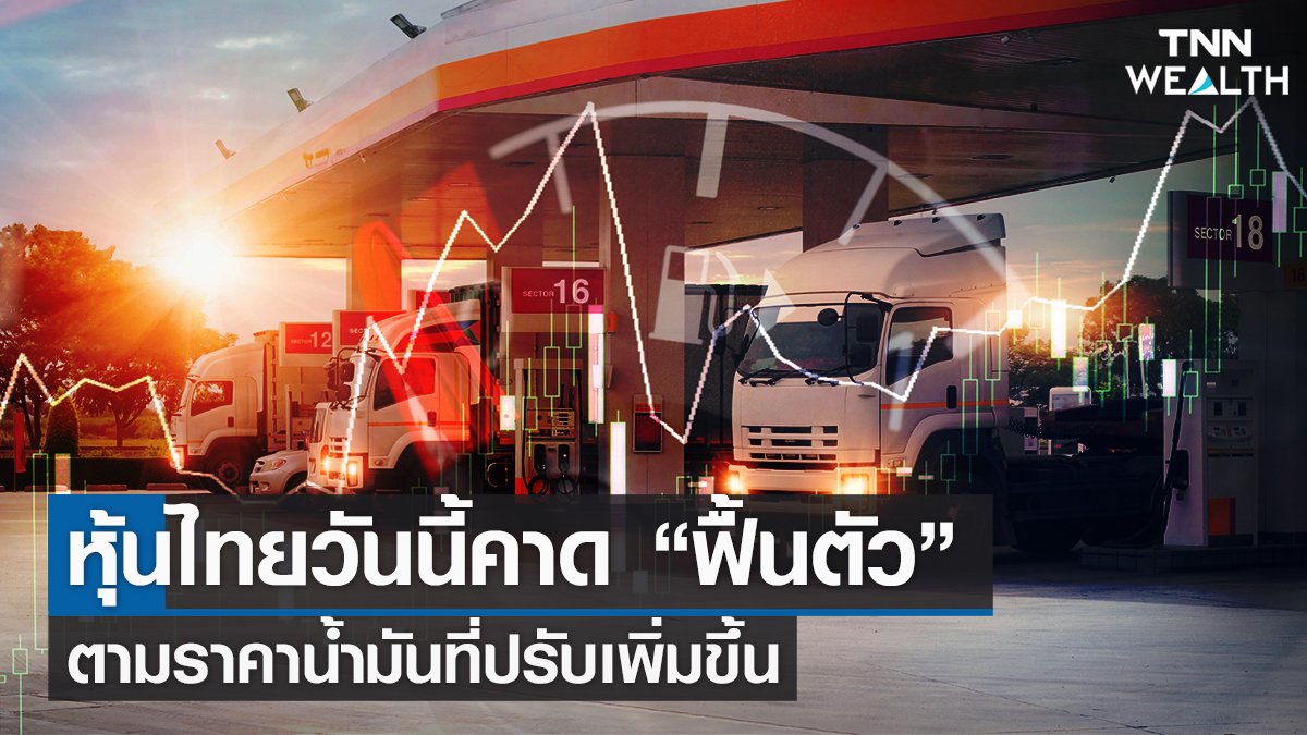 หุ้นไทยวันนี้คาด “ฟื้นตัว”