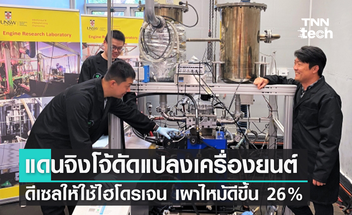 แดนจิงโจ้ดัดแปลงเครื่องยนต์ดีเซลให้ใช้ไฮโดรเจนได้ เผาไหม้ดีขึ้น 26%