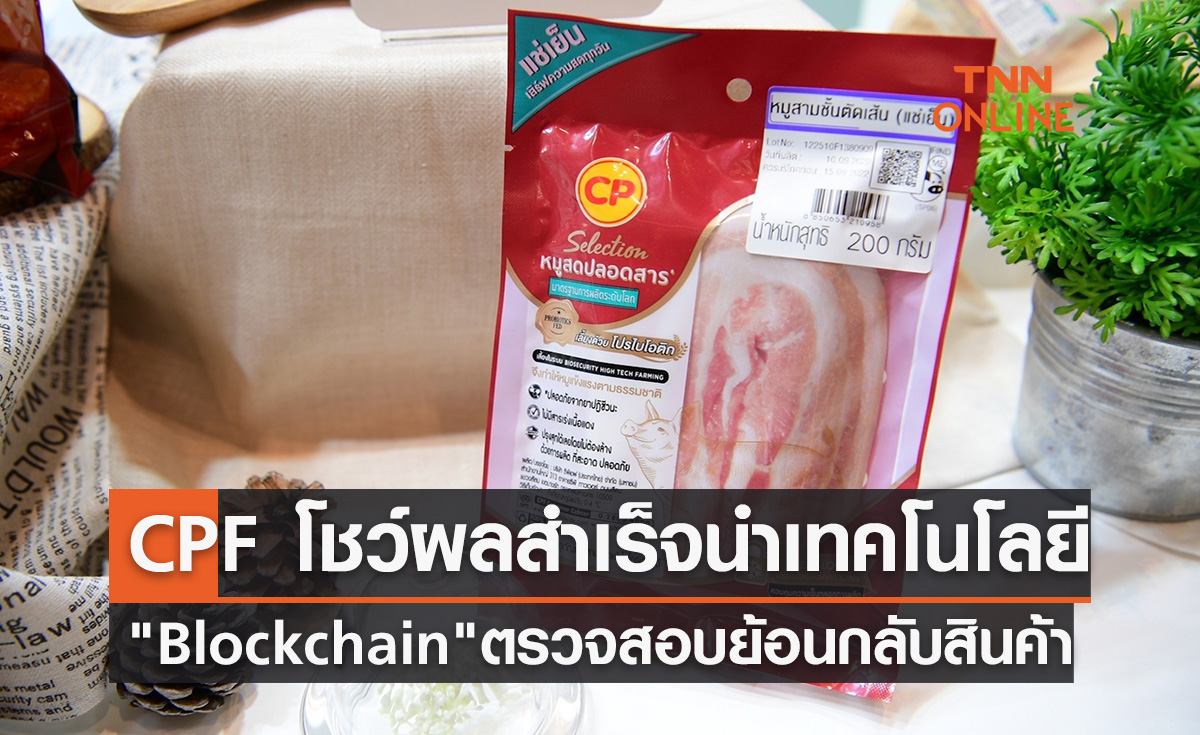  CPF โชว์ผลสำเร็จนำเทคโนโลยี "Blockchain"ตรวจสอบย้อนกลับสินค้า
