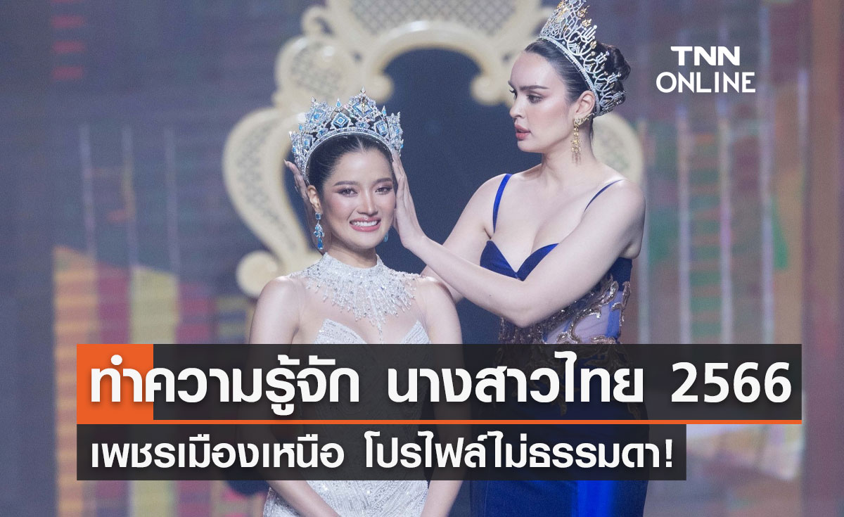 ประวัติ "น้องกานต์ ชนนิกานต์" นางสาวไทย 2566 โปรไฟล์ไม่ธรรมดา!