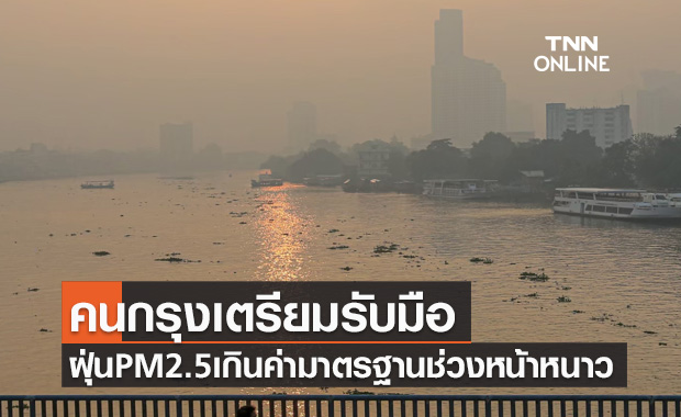 คนกรุงเตรียมรับมือ! ฝุ่นPM2.5 ช่วงหน้าหนาว ยาวตั้งแต่ช่วงธ.ค.ถึงก.พ.ปีหน้า