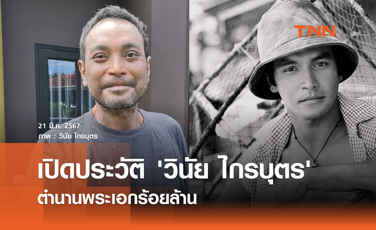 เปิดประวัติ 'วินัย ไกรบุตร' ตำนานพระเอกร้อยล้าน