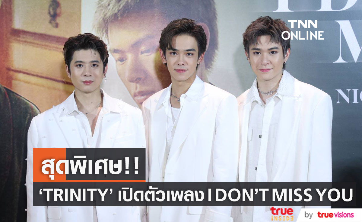 สุดพิเศษ! 3 เทพ TRINITY เปิดตัวเพลงใหม่ ด้านแฟนๆส่ง #IDontMissYou_GalaNight ติดเทรนด์ทวิตเตอร์ (มีคลิป)