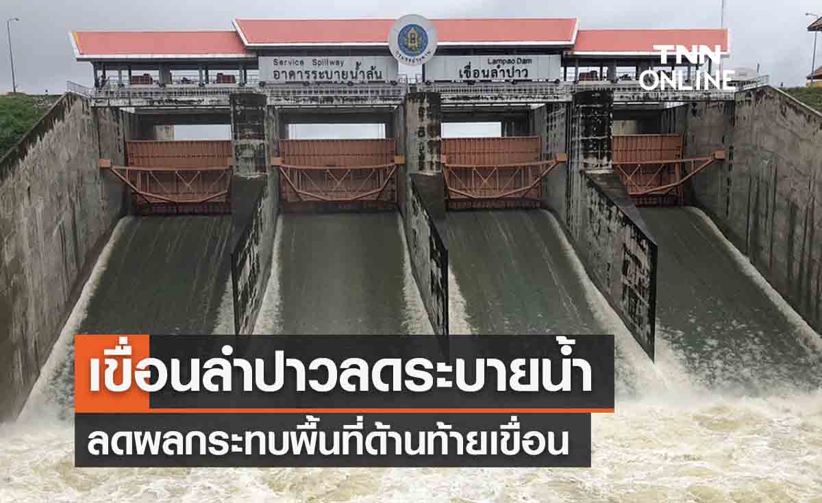 “เขื่อนลำปาว” ประกาศลดปริมาณระบายน้ำ ลดผลกระทบพื้นที่ด้านท้ายเขื่อน