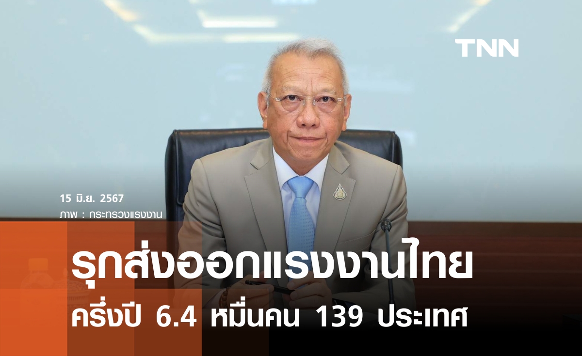 ไทยรุกส่งออกแรงงาน หนุนรายได้เข้าประเทศ