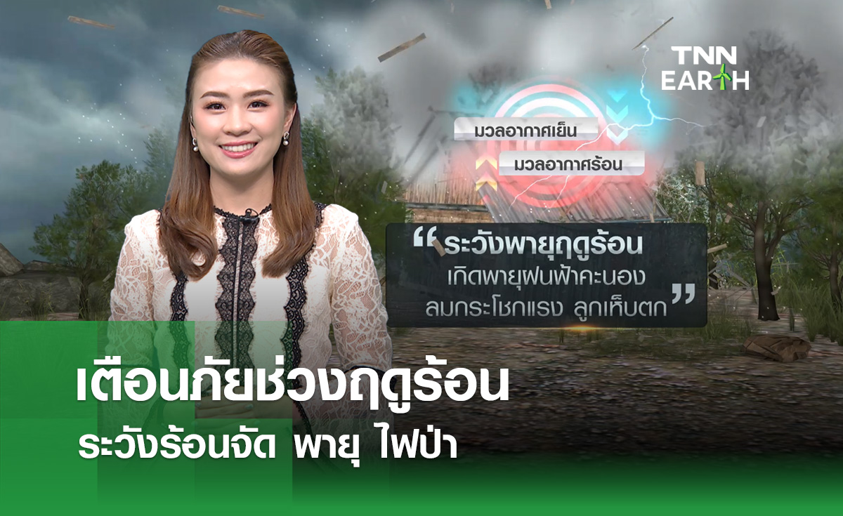 เตือนภัยช่วงฤดูร้อน ระวังร้อนจัด-พายุ-ไฟป่า