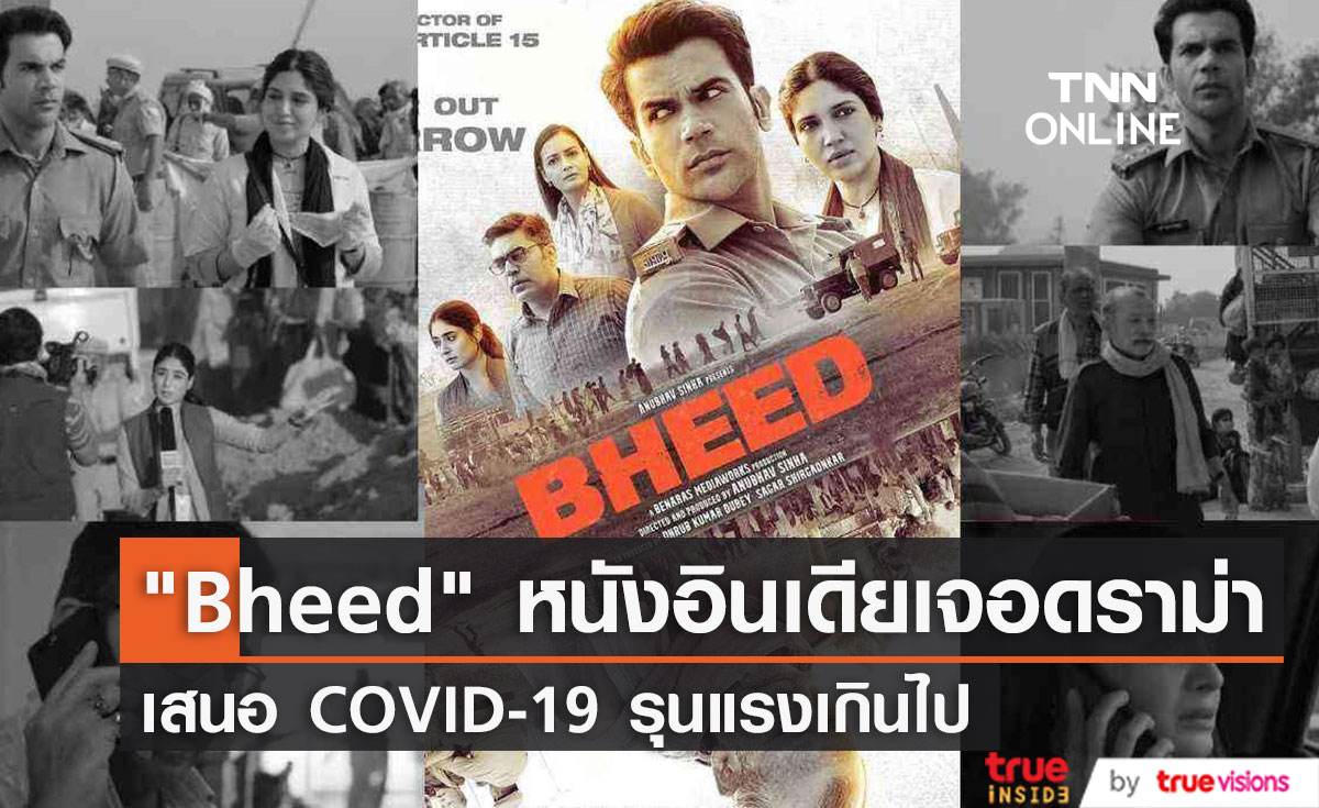 "Bheed" หนังอินเดียเจอดราม่า เสนอ COVID-19 รุนแรงเกินไป