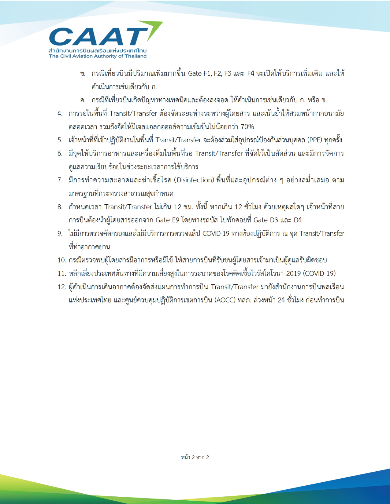 ออกกฎเที่ยวบินระหว่างประเทศ เปลี่ยนลำ ผู้โดยสารต้องมีใบปลอดโควิด ออกกฎเที่ยวบินระหว่างประเทศ เปลี่ยนลำ ผู้โดยสารต้องมีใบปลอดโควิด