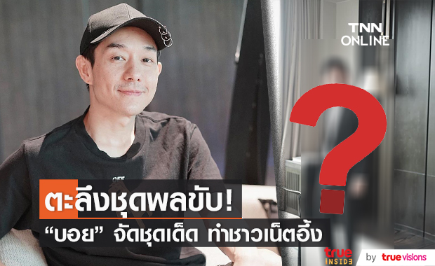 โอ้โห "บอย พีซเมกเกอร์" ทำชาวเน็ตตะลึงชุดพลขับ ถึงกับร้องกรี๊ด!