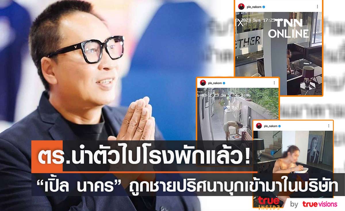 ญาติใคร? "เปิ้ล นาคร" ถูกชายปริศนาบุกบริษัท เจรจาเท่าไหร่ก็ไม่ยอมออก 