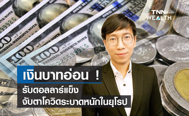 เงินบาทอ่อน ! รับดอลลาร์แข็งจับตาโควิดแพร่ระบาดหนักในยุโรป