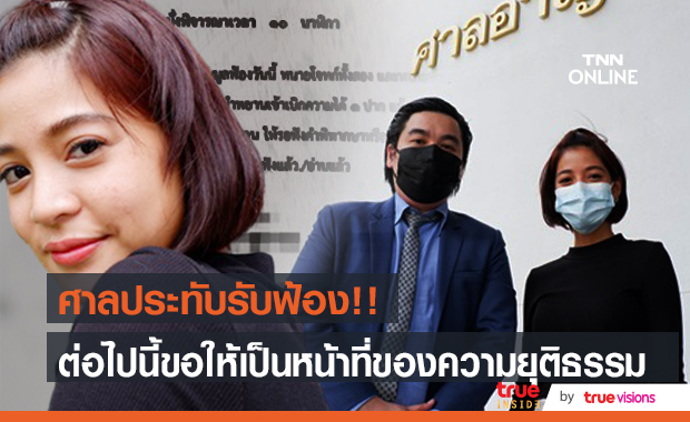 ศาลประทับรับฟ้อง คดี "สายป่าน อภิญญา" ถูกครูสอนดำน้ำโพสต์เฟซบุ๊กหมิ่นประมาทโดยการโฆษณา