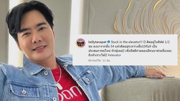 ระทึก “เคลลี่ ธนะพัฒน์” เผยนาทีชีวิตติดในลิฟท์นานครึ่งชั่วโมง   (มีคลิป)