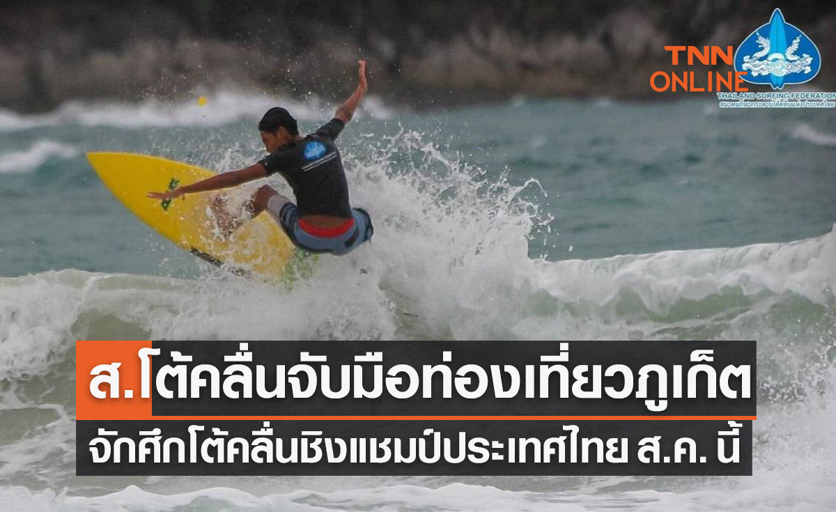 'ส.กระดานโต้คลื่น' จัด 'กระดานโต้คลื่นชิงแชมป์ประเทศไทย2565' ที่ จ.ภูเก็ต