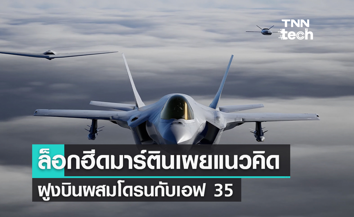 ล็อกฮีดมาร์ตินเผยแนวคิดฝูงบินผสมโดรนกับเอฟ 35 ยกระดับทัพฟ้าของสหรัฐฯ