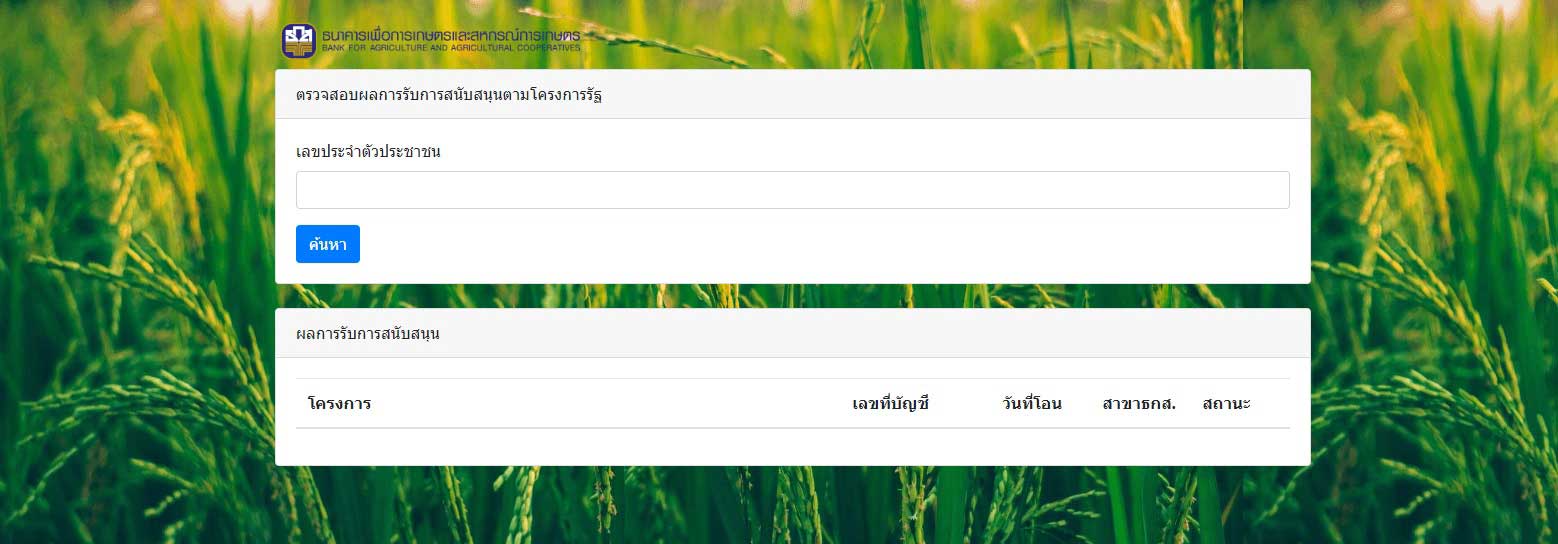 เปิดขั้นตอน-วิธีตรวจสอบสิทธิ เงินช่วยเหลือชาวนา ไร่ละ 1,000 บาท เปิดขั้นตอน-วิธีตรวจสอบสิทธิ เงินช่วยเหลือชาวนา ไร่ละ 1,000 บาท