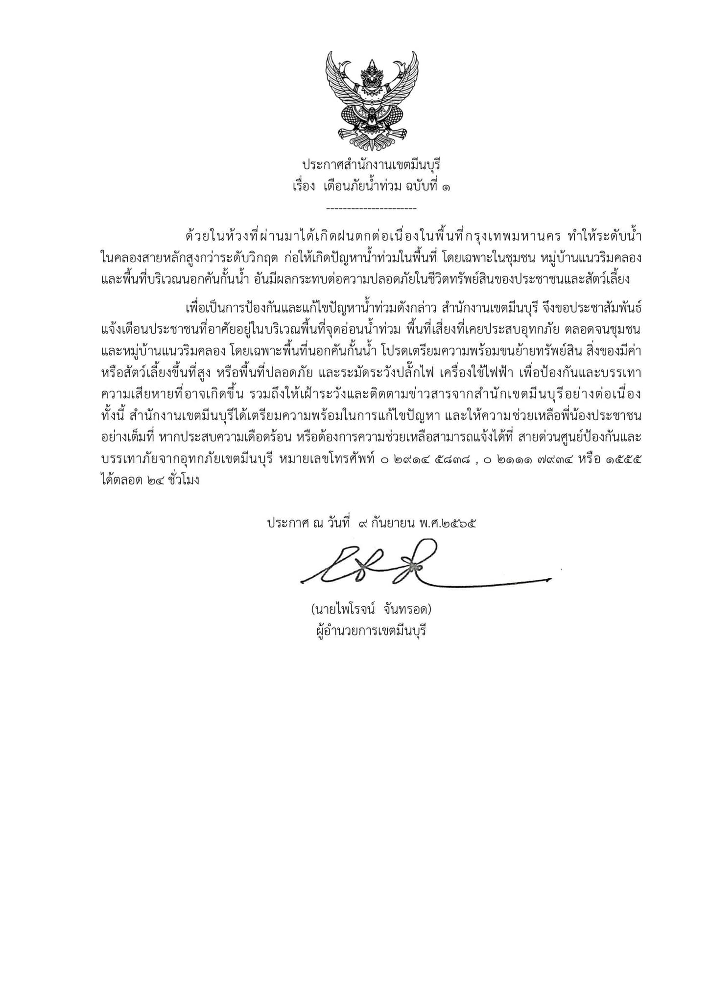 เขตมีนบุรีเตือนฉ.1! 'พื้นที่นอกคันกั้นน้ำ-ชุมชนริมคลอง' ยกขึ้นที่สูงหนีน้ำท่วม 