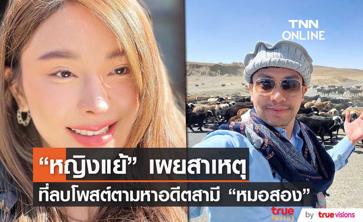 "หญิงแย้" เผยสาเหตุลบโพสต์ ช่วยตามหา อดีตสามี "หมอสอง" (มีคลิป)