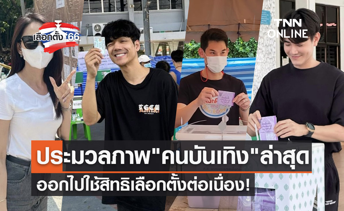 เลือกตั้ง 2566 ประมวลภาพ "คนบันเทิง" ออกไปใช้สิทธิเลือกตั้งช่วงบ่าย