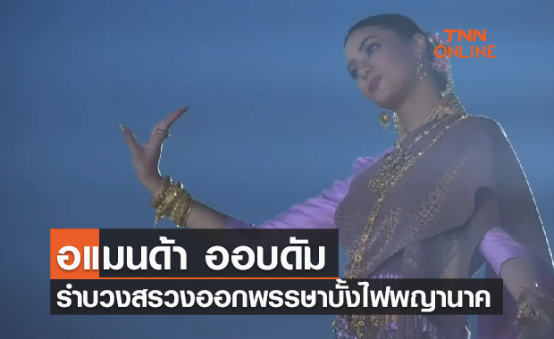 อแมนด้า ออบดัม มิสยูนิเวิร์สไทยแลนด์ รำบวงสรวงงานออกพรรษาบั้งไฟพญานาค