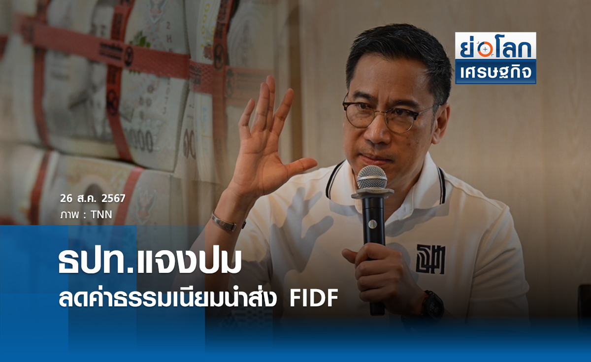 ธปท.แจงปมลดค่าธรรมเนียมนำส่ง "FIDF" | ย่อโลกเศรษฐกิจ