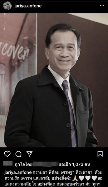 คนบันเทิงโพสต์ไว้อาลัย การจากไปของ ต้อย เศรษฐา