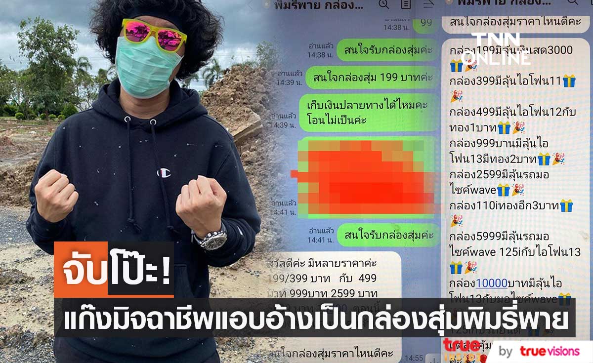 พล่ากุ้ง จับโป๊ะ!! แก๊งมิจฉาชีพ แชทหลอกญาติ แอบอ้างเป็นกล่องสุ่มพิมรี่พาย