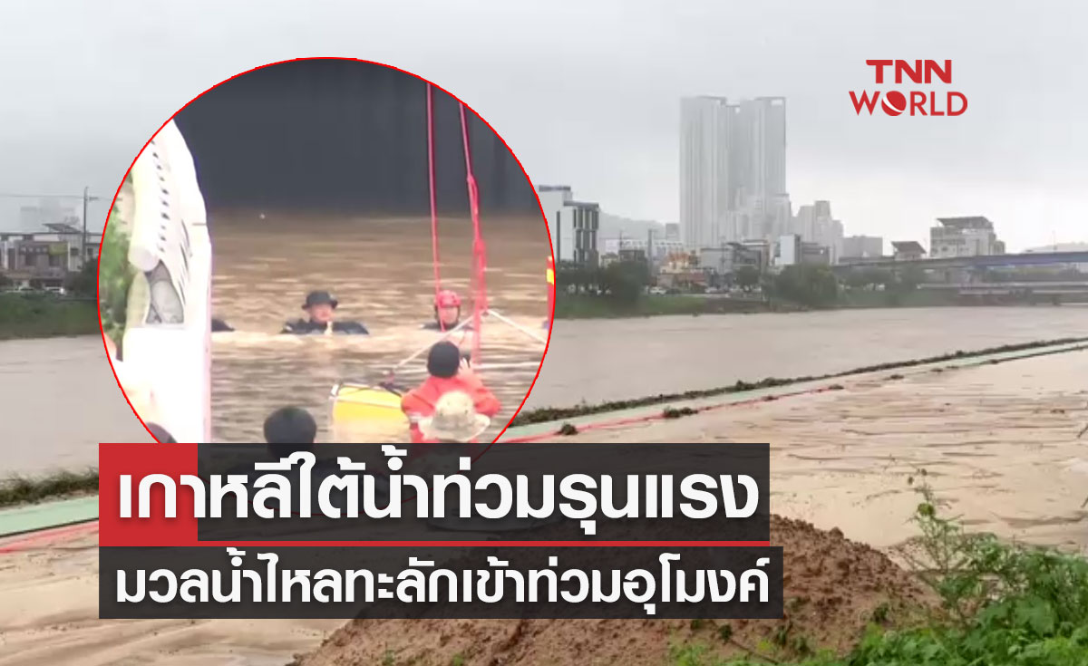 เปิดภาพความเสียหาย! เกาหลีใต้น้ำท่วมรุนแรง-มวลน้ำไหลทะลักท่วมอุโมงค์