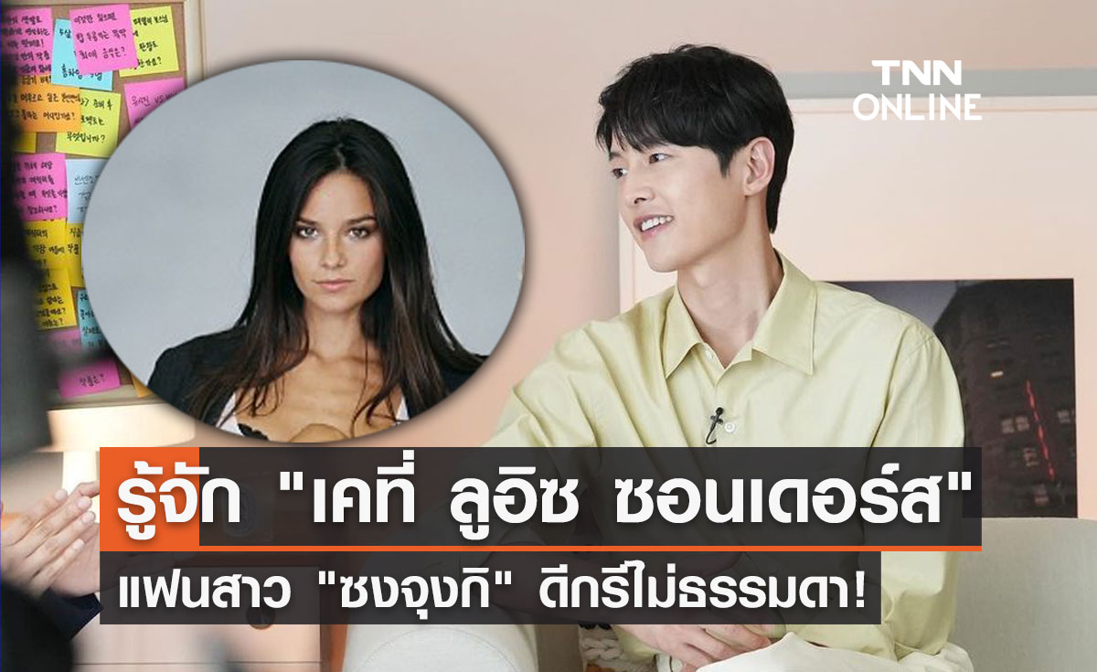 รู้จัก "เคที่ ลูอิซ ซอนเดอร์ส" วัย 38 ปีแฟนสาว "ซงจุงกิ" ดีกรีไม่ธรรมดา!