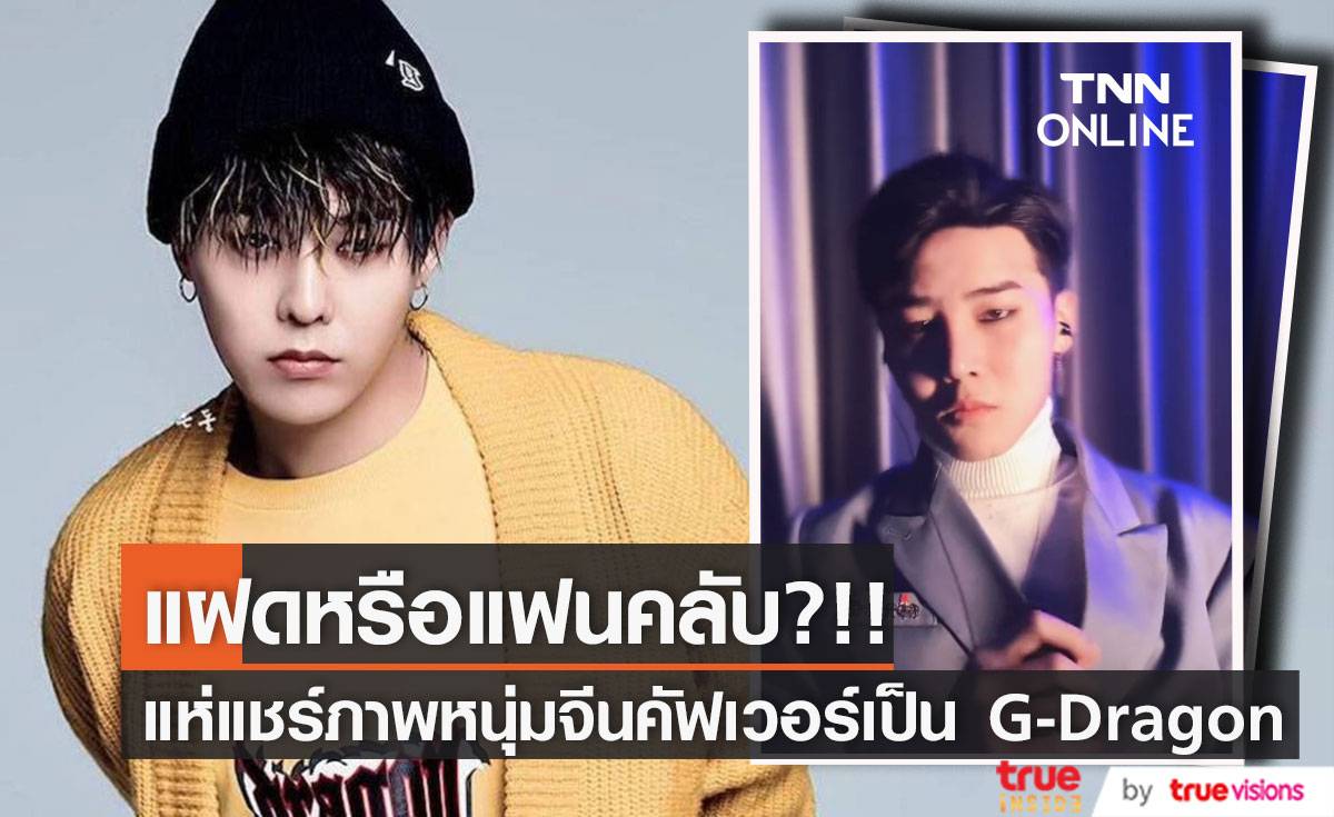 แฝดหรือแฟนคลับ!! แห่แชร์ภาพแฟนคลับจีนคัฟเวอร์เป็น ‘G-Dragon’ (มีคลิป)
