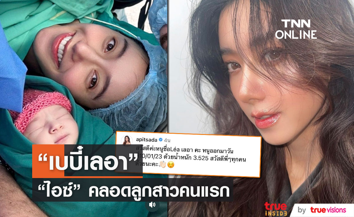 "ไอซ์ อภิษฎา" คลอดทายาทคนแรก ตั้งชื่อ "น้องเลอา" (มีคลิป)