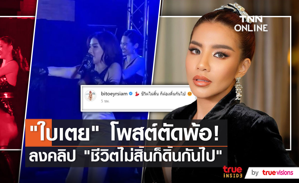 “ใบเตย สุธีวัน” เผยคลิปพร้อมข้อความ “ชีวิตไม่สิ้นก็ดิ้นกันไป”