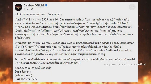 แอ๊ด คาราบาว โพสต์ภาพเข้าขอขมา ผู้ว่าฯจังหวัดสุพรรณบุรี   (มีคลิป)