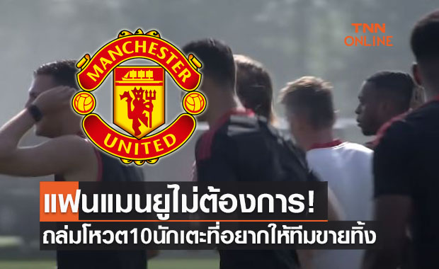 แฟนแมนยูทนไม่ไหว! โหวต10แข้งที่ต้องการให้ทีมขายทิ้งโดยเร็วที่สุด