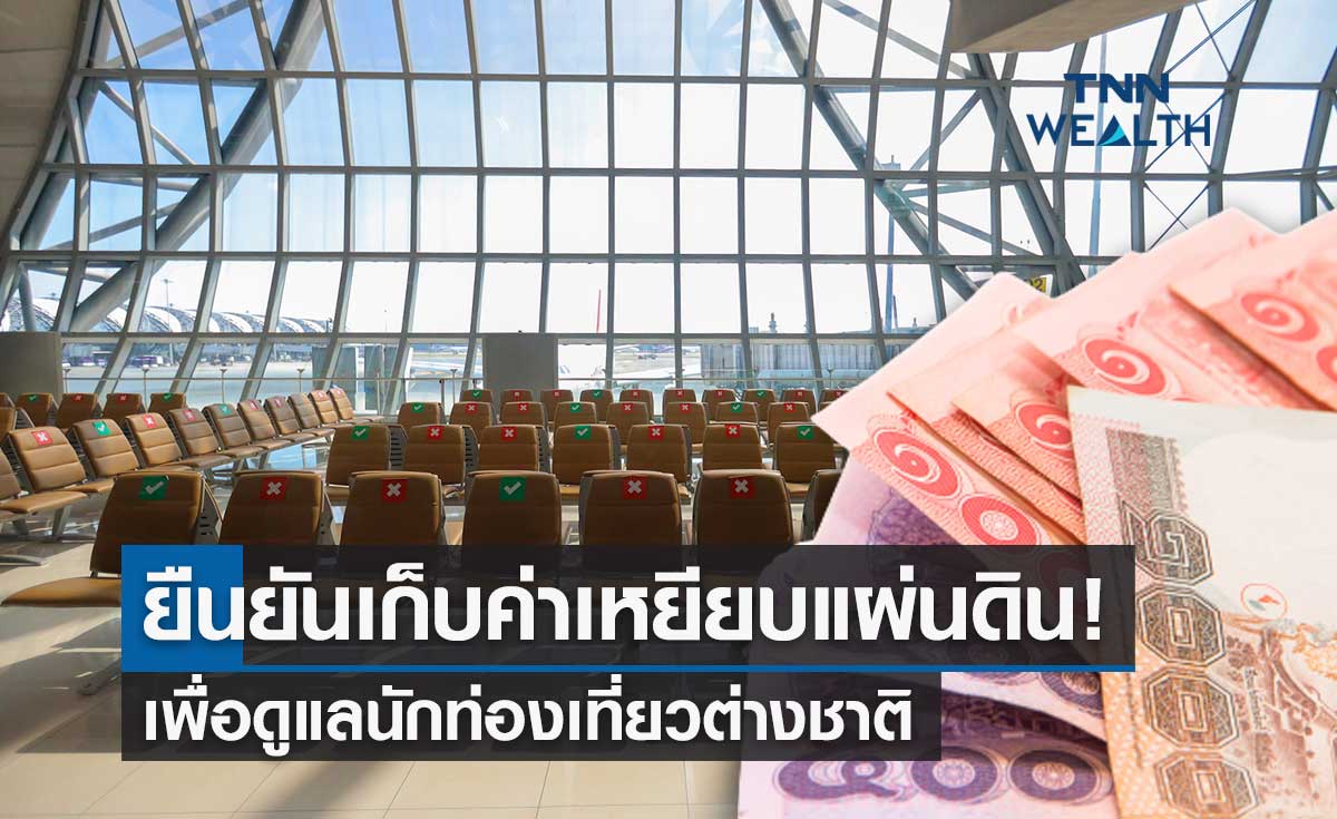 "พิพัฒน์" ยืนยันไทยต้องเก็บค่าเหยียบแผ่นดิน เพื่อดูแลนักท่องเที่ยวต่างชาติ