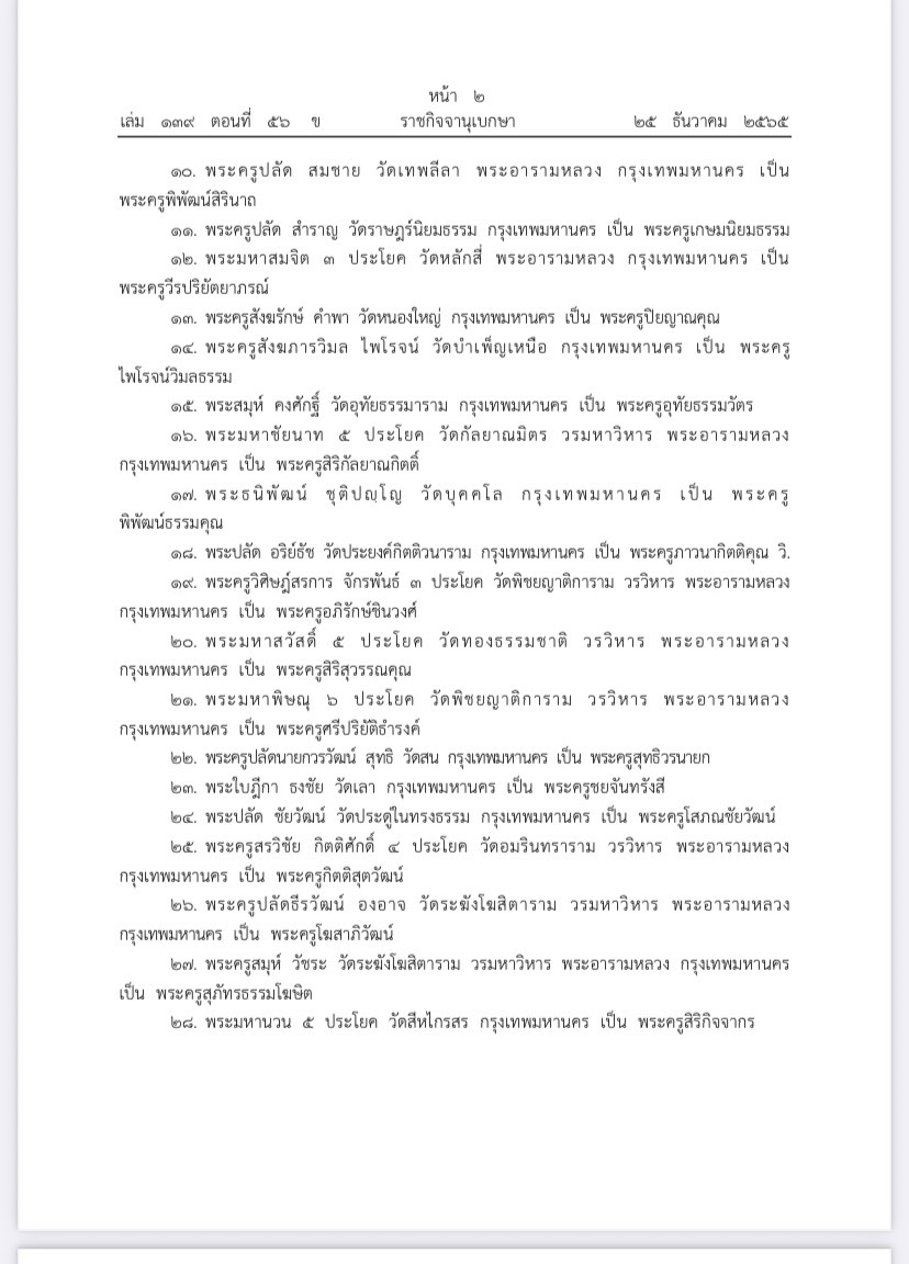 โปรดเกล้าฯ พระราชทานสมณศักดิ์ตั้ง พระครูสัญญาบัตร 1,227 รูป โปรดเกล้าฯ พระราชทานสมณศักดิ์ตั้ง พระครูสัญญาบัตร 1,227 รูป