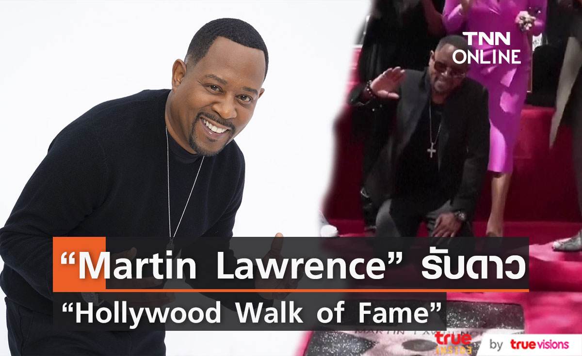  “Martin Lawrence” นักแสดงดังจาก "Bad Boys" ได้รับดวงดาว "Hollywood Walk of Fame" 