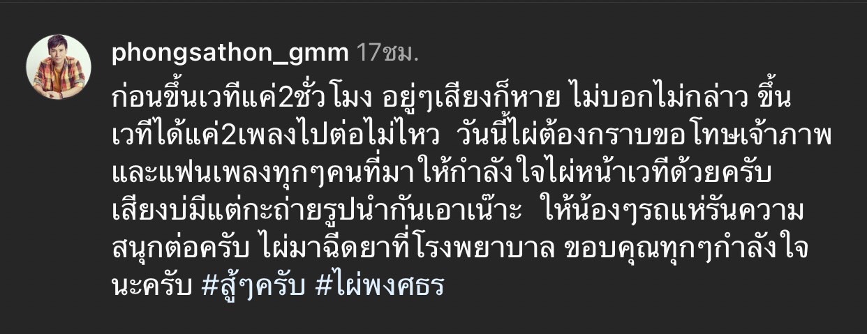 ไผ่ พงศธรเสียงหาย กระทันหัน! หลังขึ้นโชว์ไปเพียง 2 เพลง 