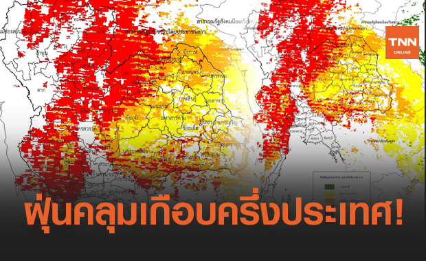 หนักเกินไปแล้ว! เผยภาพ "ฝุ่นพิษ" คลุมไทยเกือบครึ่งประเทศ
