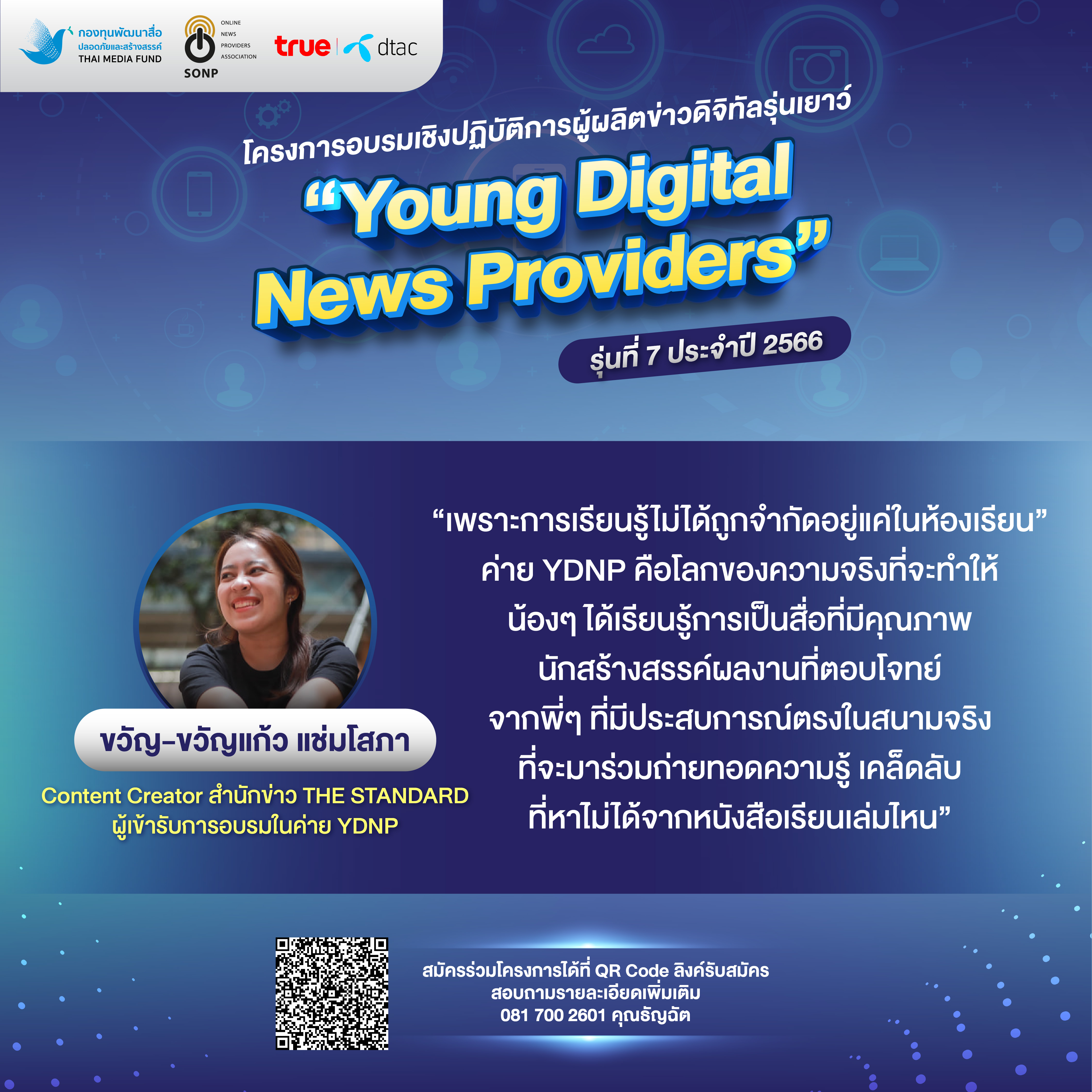สมาคมผู้ผลิตข่าวออนไลน์ ร่วมกับ กองทุนพัฒนาสื่อปลอดภัยและสร้างสรรค์ จัดโครงการ “Young Digital News Providers” รุ่นที่ 7 ประจำปี 2566 สมาคมผู้ผลิตข่าวออนไลน์ ร่วมกับ กองทุนพัฒนาสื่อปลอดภัยและสร้างสรรค์ จัดโครงการ “Young Digital News Providers” รุ่นที่ 7 ประจำปี 2566