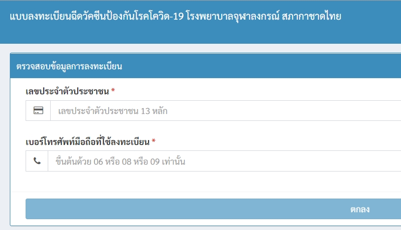 เปิดขั้นตอน ลงทะเบียนจองแอสตร้าเซนเนก้า รพ.จุฬาลงกรณ์ www.chulaprom.kcmh.or.th