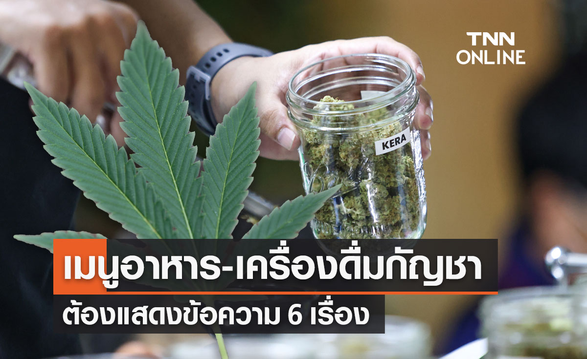 กรมอนามัย คุมเข้ม "เมนูอาหาร-เครื่องดื่มผสมกัญชา" ต้องแสดงข้อความ 6 เรื่อง
