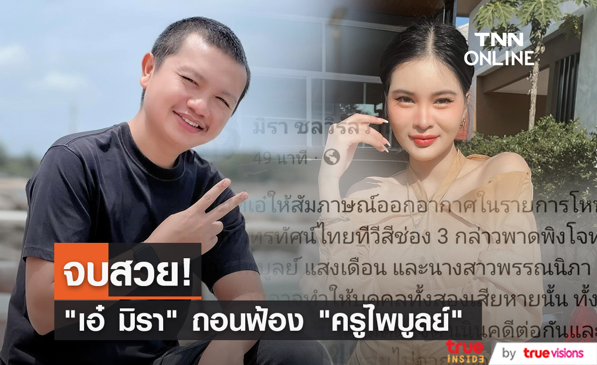 มหากาพย์ดราม่าจบแล้ว "เอ๋ มิรา" ถอนฟ้อง "ครูไพบูลย์" 
