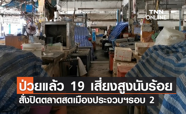 สั่งปิดตลาดสดเทศบาลเมืองประจวบฯรอบ 2 หลังพบผู้ติดเชื้อโควิด 19 ราย