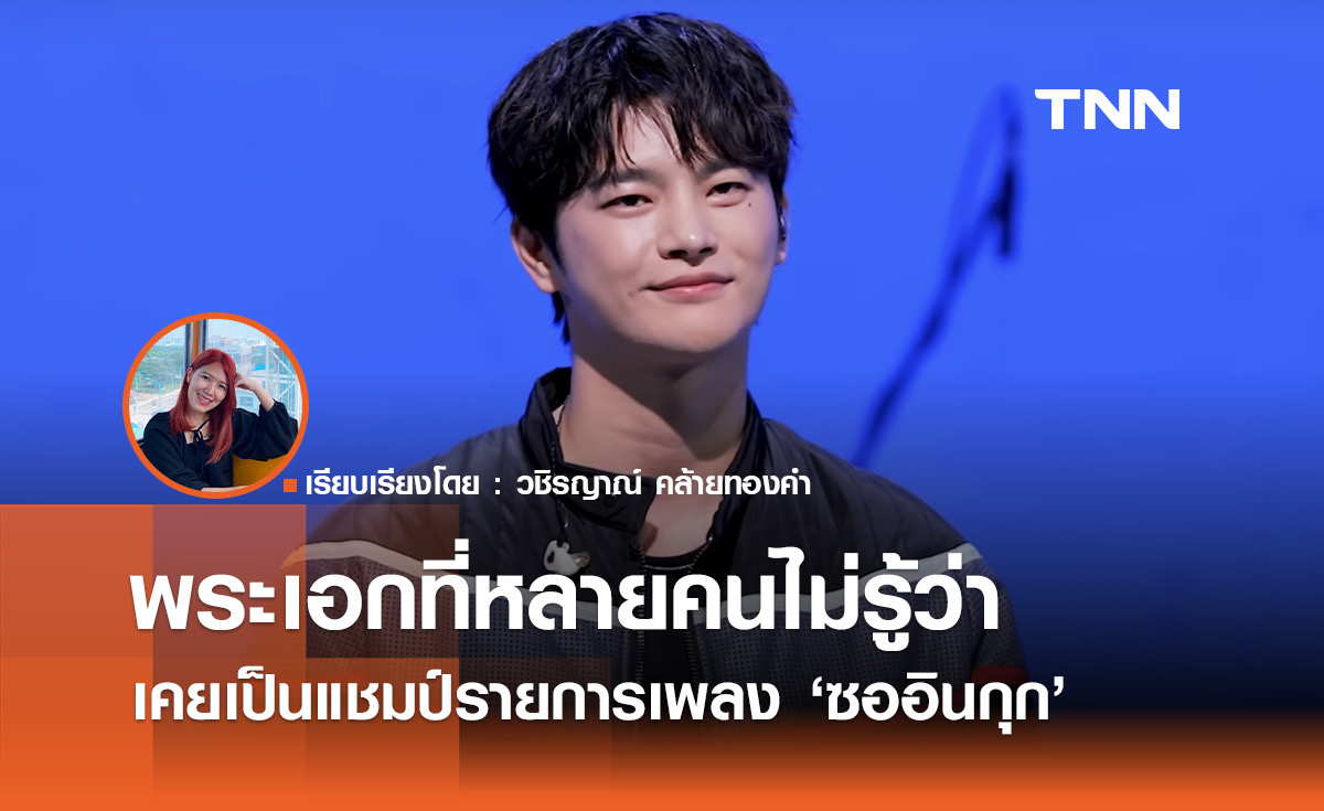 'ซออินกุก' พระเอกที่หลายคนไม่รู้ว่าเคยเป็นแชมป์รายการเพลง