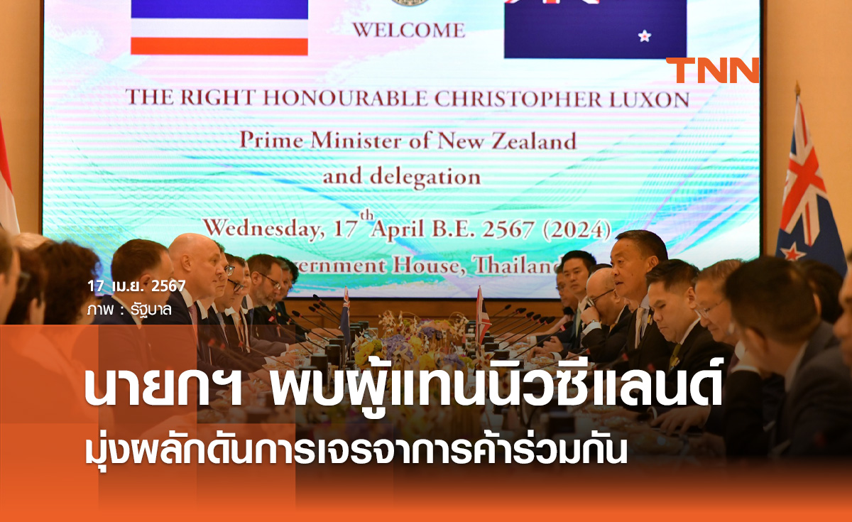 นายกฯ พบผู้แทนภาคเอกชนนิวซีแลนด์ มุ่งผลักดันการเจรจาการค้าร่วมกัน 