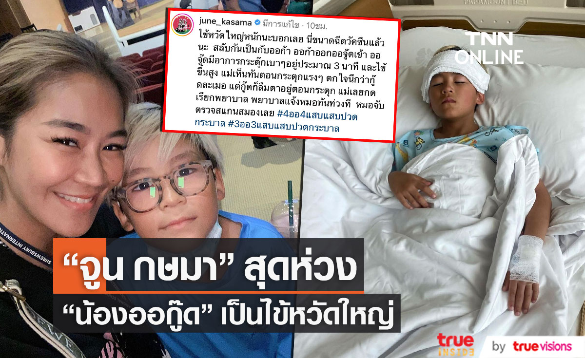 "แม่จูน" สุดห่วงลูกชาย "ออกู๊ด" ป่วยเป็นไข้หวัดใหญ่ 