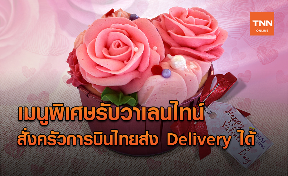 ครัวการบินไทยส่งเมนูขนมหวานต้อนรับ"วาเลนไทน์"