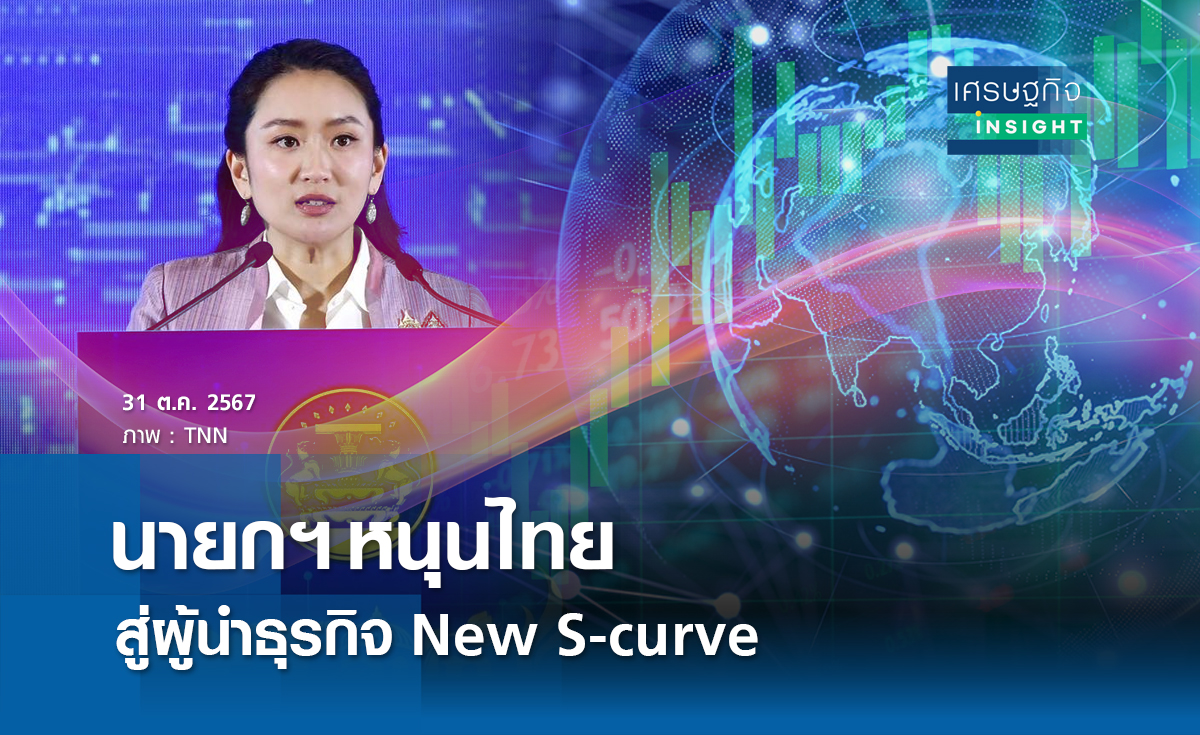 นายกฯหนุนไทยสู่ผู้นำธุรกิจNew S-curve